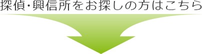 興信所をお探しの方はこちら